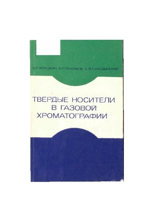 Тверді носії в газовій хроматографії