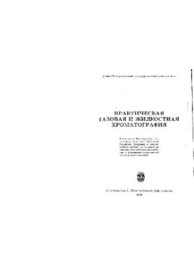Practical gas and liquid chromatogrophy