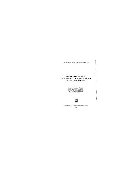 Practical gas and liquid chromatogrophy