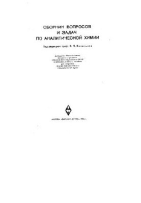 Сборник вопросов и задач по аналитичкеской химии