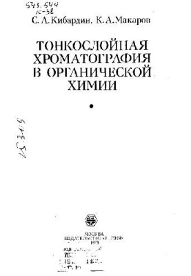 Thin-layer chromatography in organic chemistry