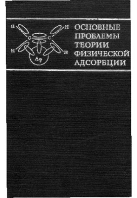 Основні проблеми теорії фізичної адсорбції