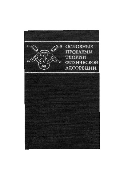 Основні проблеми теорії фізичної адсорбції