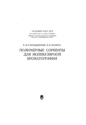 Полимерные сорбенты для молекулярной хроматографии