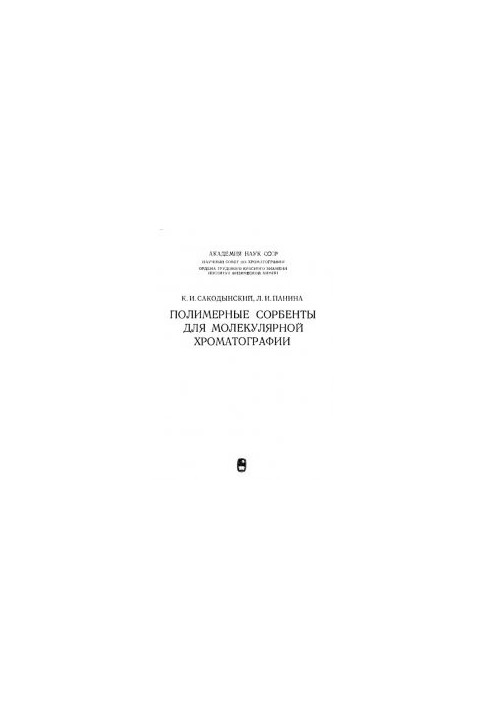 Полимерные сорбенты для молекулярной хроматографии