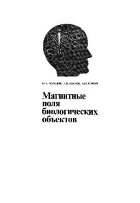 Магнітні поля біологічних об'єктів