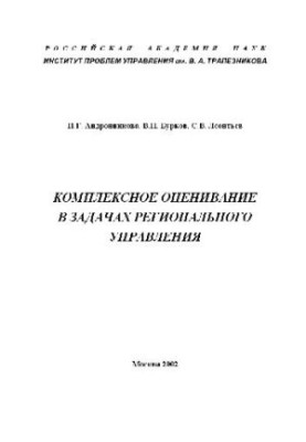 Комплексное оценивание в задачах регионального управления