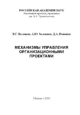 Механизмы управления организационными проектами