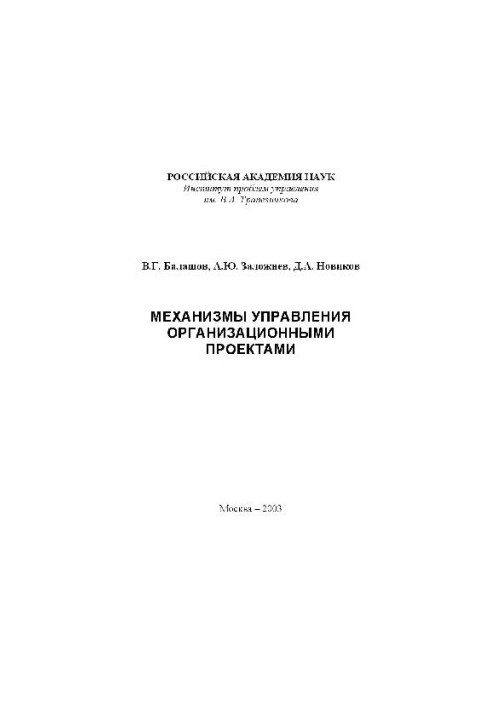 Механизмы управления организационными проектами