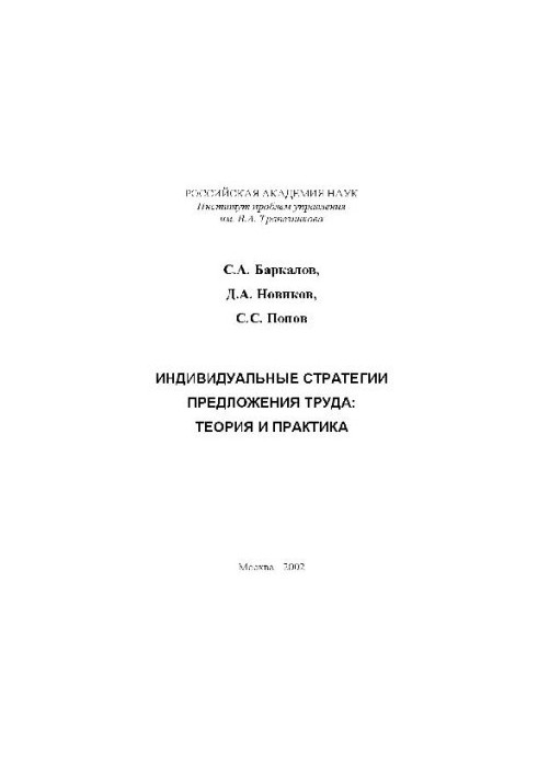Индивидуальные стратегии предложения труда
