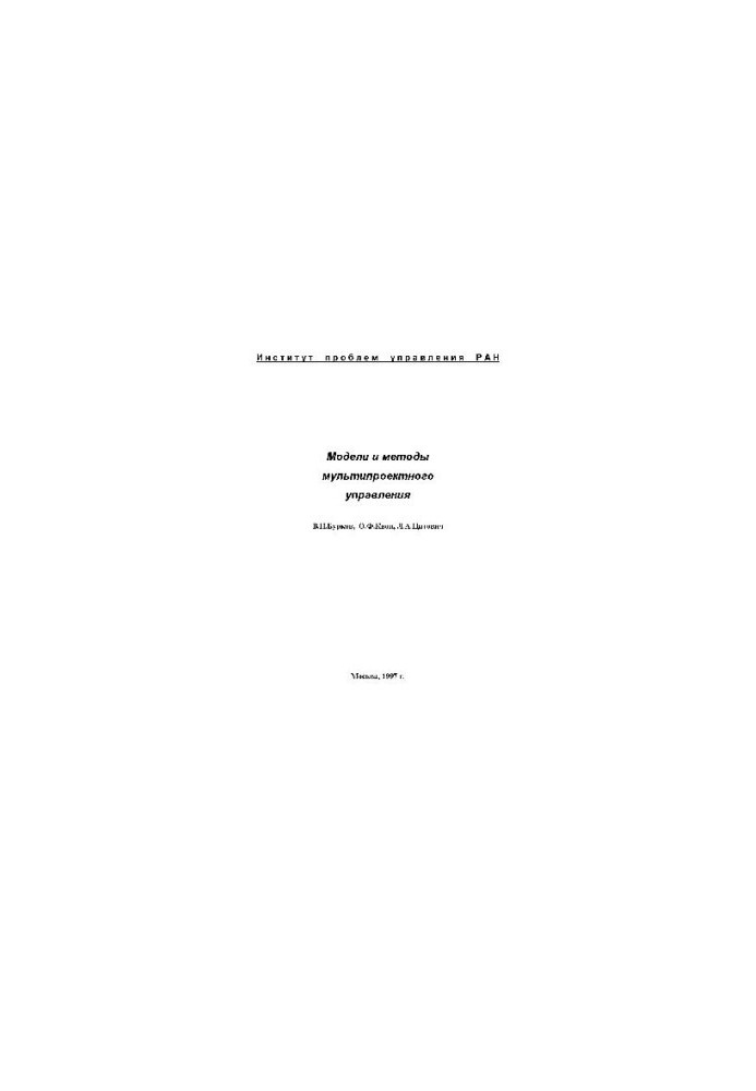 Модели и методы мультипроектного управления