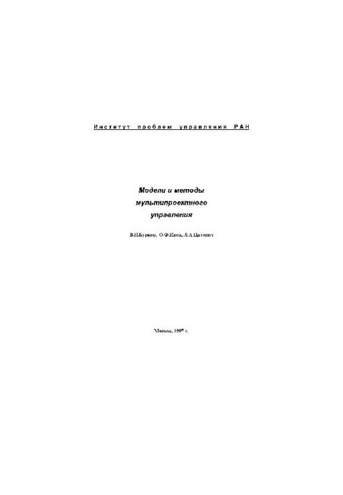 Модели и методы мультипроектного управления