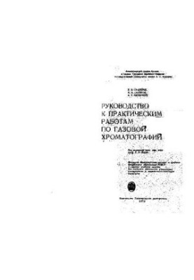 Guide to practical classes on gas chromatography