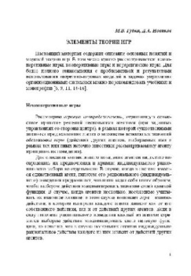 Game theory in the management of organizational systems