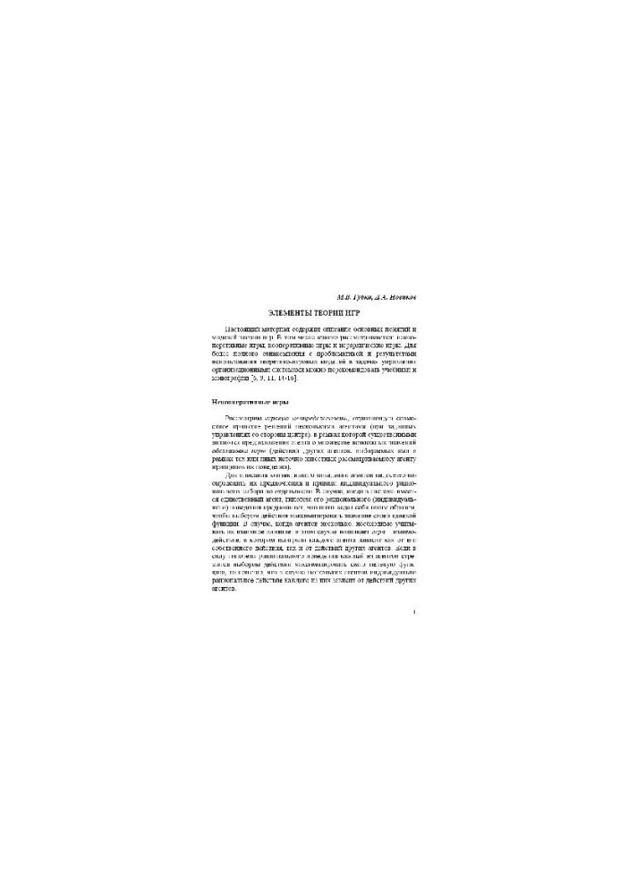 Game theory in the management of organizational systems