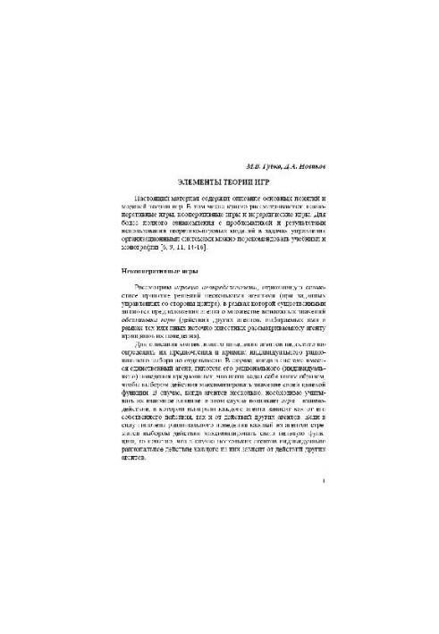 Game theory in the management of organizational systems