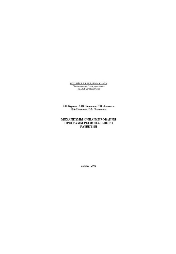 Funding mechanisms for regional development programmes