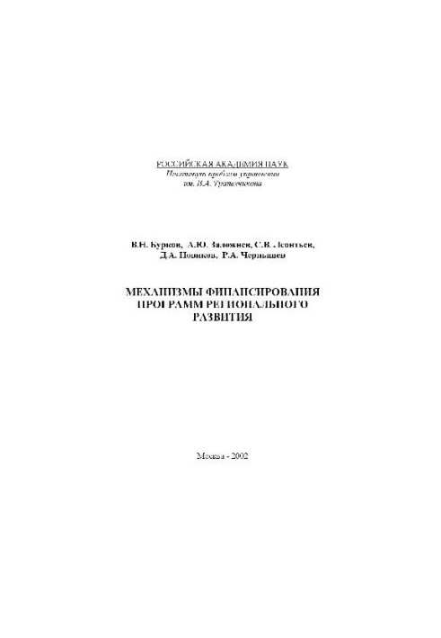 Funding mechanisms for regional development programmes