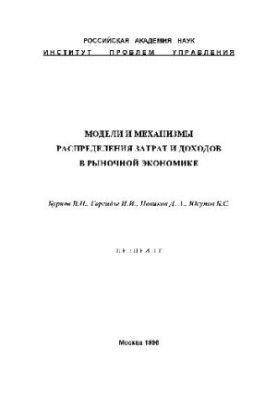 Модели и механизмы распределения затрат и доходов