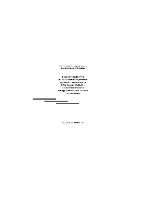 Thematic review. Mathematical and instrumental methods of economics