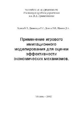 Применение игрового имитационного моделирования