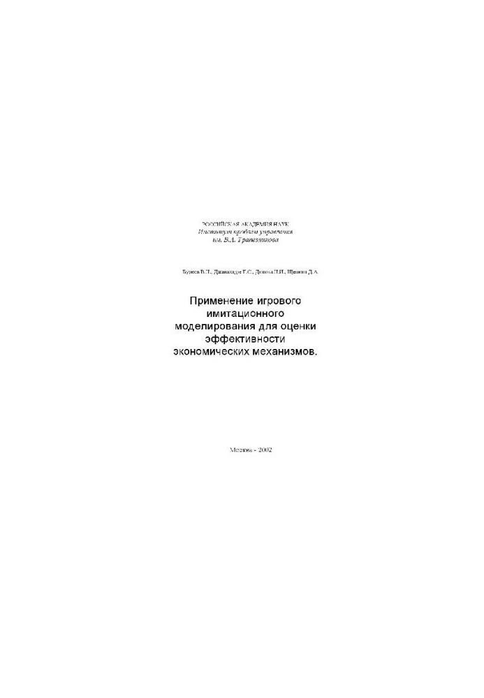 Применение игрового имитационного моделирования
