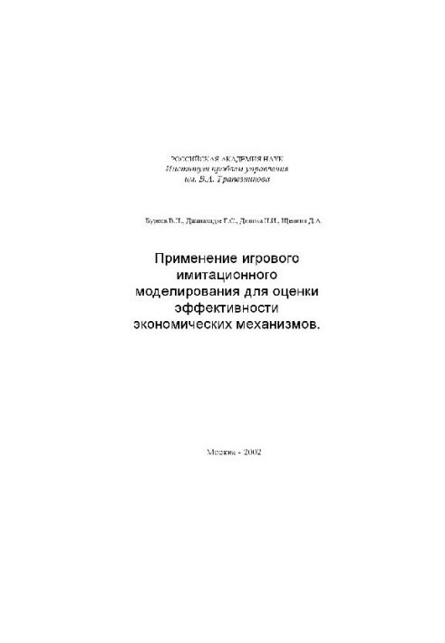 Применение игрового имитационного моделирования