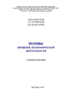 Основы внешней экономической деятельности
