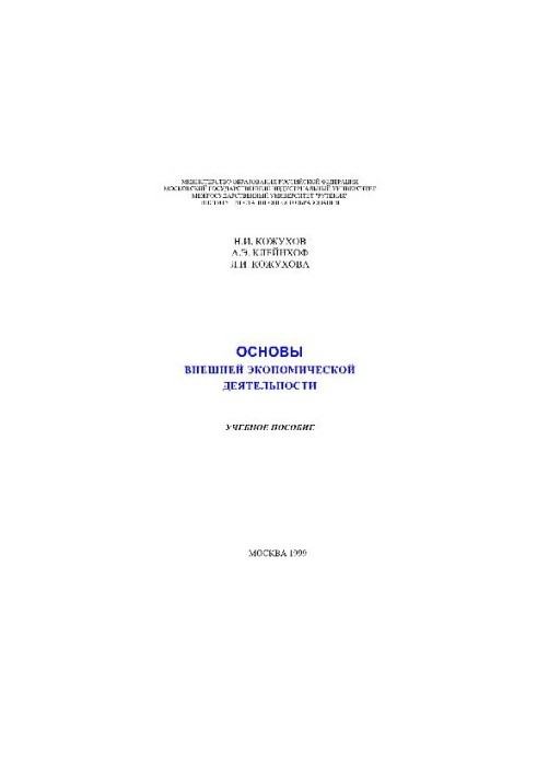 Основы внешней экономической деятельности