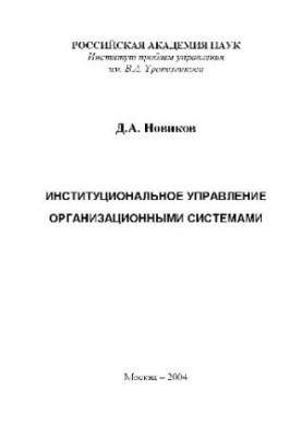 Institutional management of organizational systems