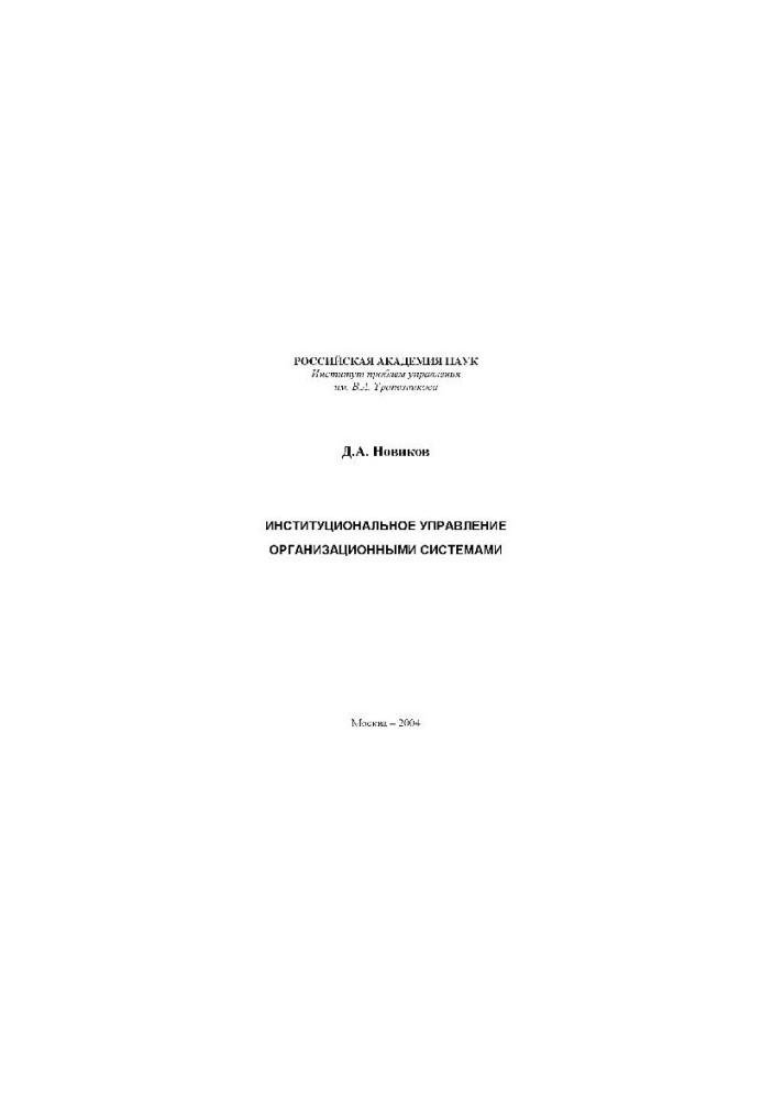 Institutional management of organizational systems