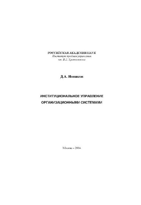 Institutional management of organizational systems