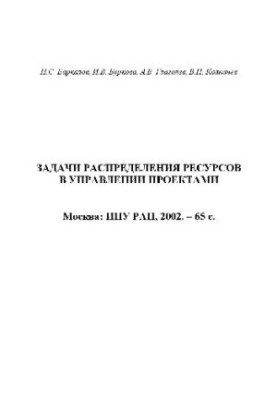 Задачи распределения ресурсов в управлении проектами