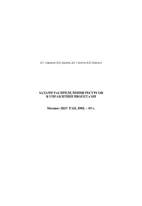 Задачи распределения ресурсов в управлении проектами