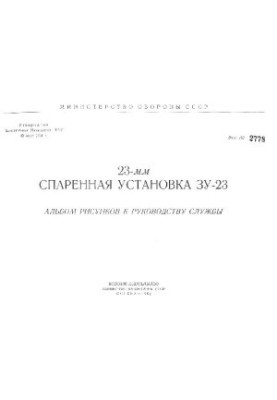 23-мм спаренная установка ЗУ-23. Альбом рисунков к Руководству службы