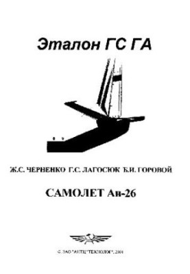 An-26 aircraft. Design and operation 1977-2001