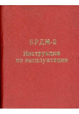 Броньована розвідувально-дозорна машина БРДМ-2. Інструкція з експлуатації. 41-3902010 Інструкція з експлуатації