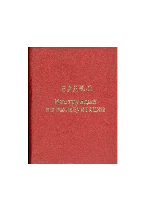 Броньована розвідувально-дозорна машина БРДМ-2. Інструкція з експлуатації. 41-3902010 Інструкція з експлуатації
