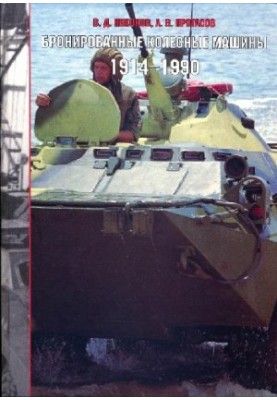 Броньовані колісні машини. 1914-1980. Довідник