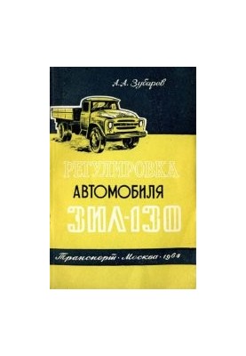Регулювання автомобіля ЗіЛ-130