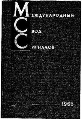 Міжнародний збірник сигналів 1965-1980