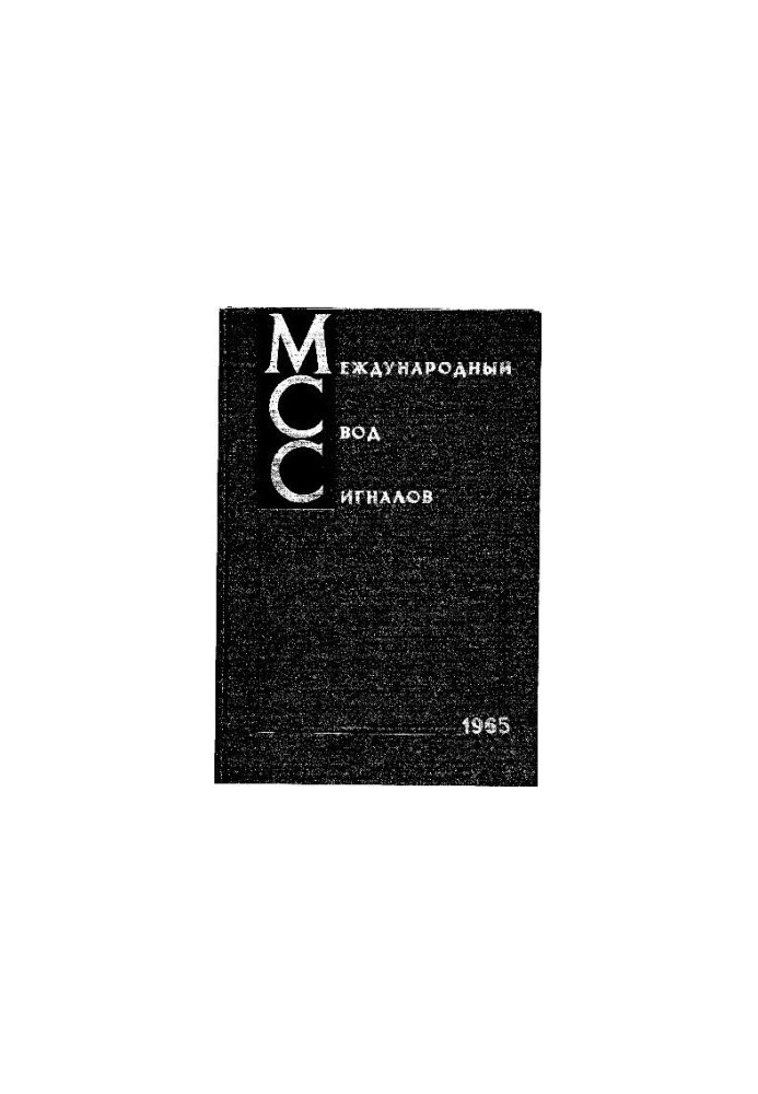 Міжнародний збірник сигналів 1965-1980