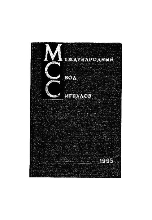 Міжнародний збірник сигналів 1965-1980