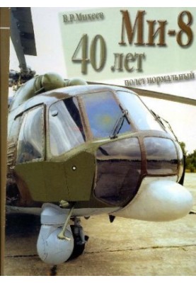 Ми-8. 40 лет - полет нормальный
