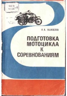Подготовка мотоцикла к соревнованиям (вариант 2)