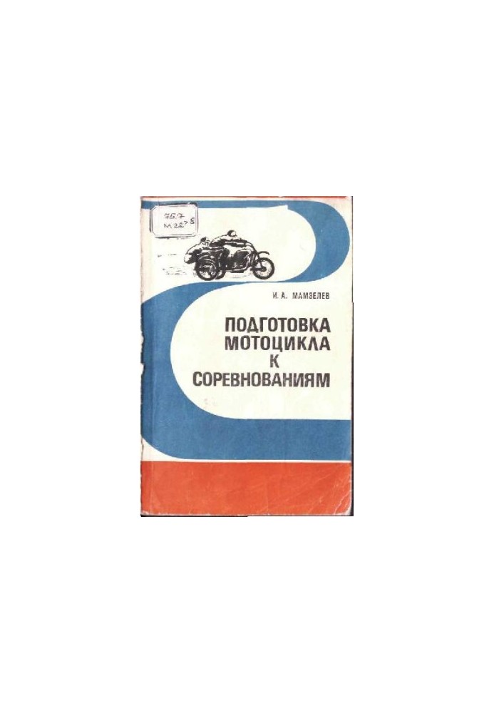 Подготовка мотоцикла к соревнованиям (вариант 2)
