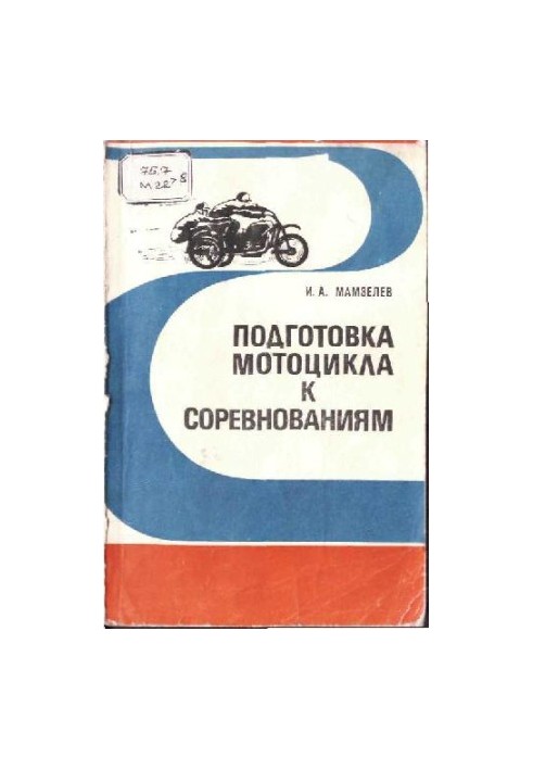 Подготовка мотоцикла к соревнованиям (вариант 2)