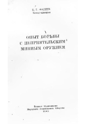 Опыт борьбы с неприятельским минным оружием