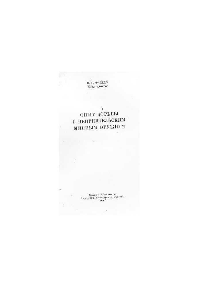 Опыт борьбы с неприятельским минным оружием