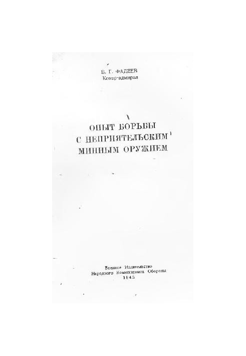 Опыт борьбы с неприятельским минным оружием